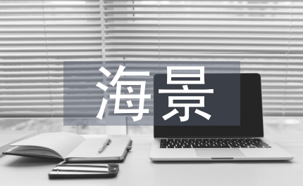 海景觀旅游開(kāi)發(fā)建設(shè)