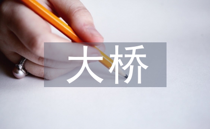 交通局大橋廉政建設(shè)經(jīng)驗交流