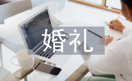 婚禮游戲