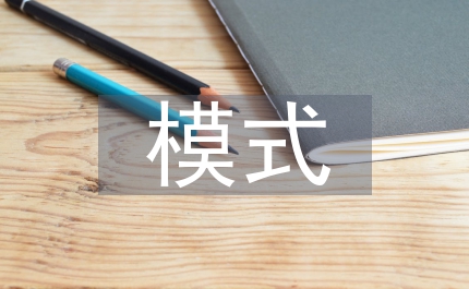 私立高等教育模式
