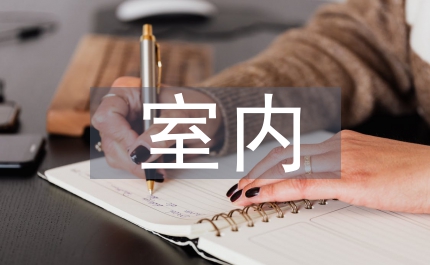 室內(nèi)水管設(shè)計