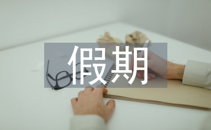 清明假期安排