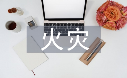火災(zāi)隱患排查治理方案