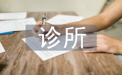 診所驗(yàn)收整改報(bào)告