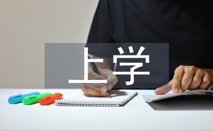 我們?yōu)槭裁匆蠈W(xué)