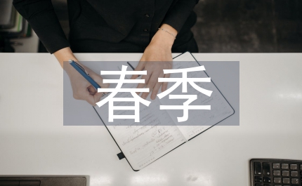 春季防火安全措施