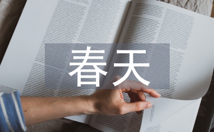 關(guān)于春天的詩(shī)古詩(shī)