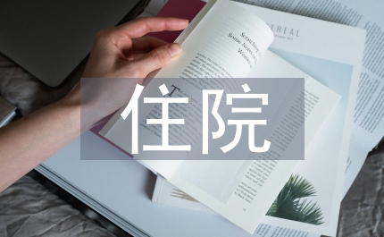 住院患者心理護理