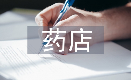 藥店認(rèn)證申報(bào)材料
