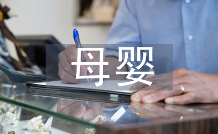 母嬰護(hù)理心得體會(huì)