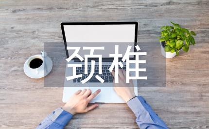 頸椎術(shù)后康復(fù)訓(xùn)練