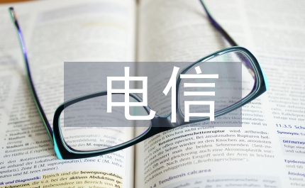 電信業(yè)務(wù)發(fā)展及問(wèn)題分析