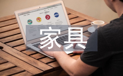 家具擺設(shè)的感官與放置的學(xué)問