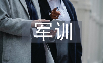 警察軍訓(xùn)個(gè)人感悟
