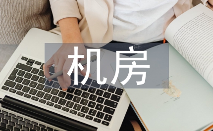 機房環(huán)境監(jiān)控報警方案
