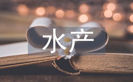 水產(chǎn)健康養(yǎng)殖技術(shù)