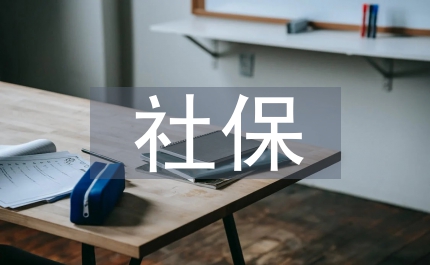 社保代繳協(xié)議