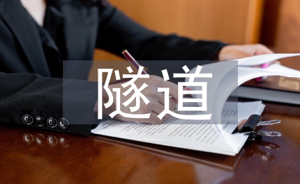 隧道施工監(jiān)測