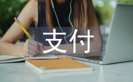 先行支付工傷保險論文