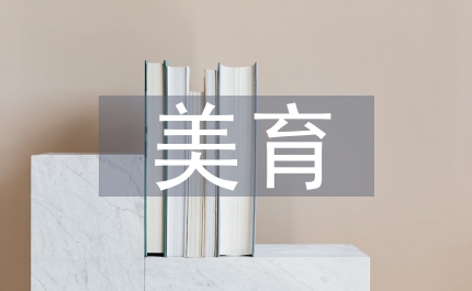 校外美育素質(zhì)教育