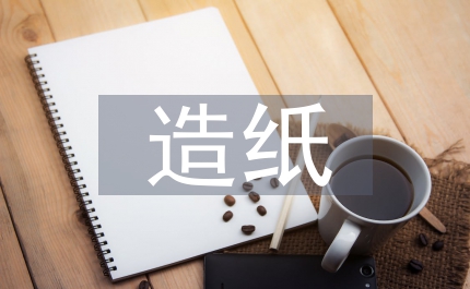造紙工廠員工辭職報告