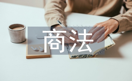 電子商務(wù)下民商法應(yīng)用與創(chuàng)新探究