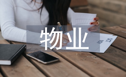 物業(yè)項(xiàng)目經(jīng)理半年工作總結(jié)