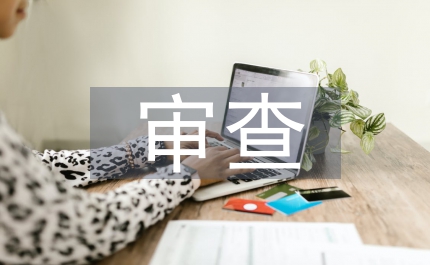 中央決算的審查報告