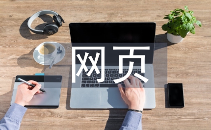 網(wǎng)頁設(shè)計軟件