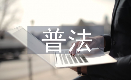 小品如此普法