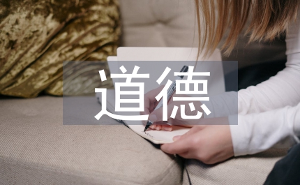 道德素質(zhì)教育
