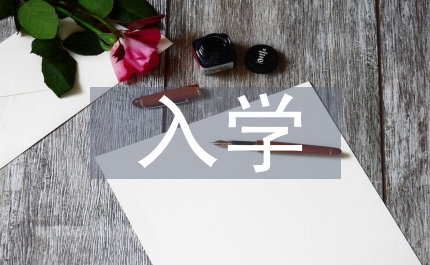 大學(xué)生新生入學(xué)培訓(xùn)方案