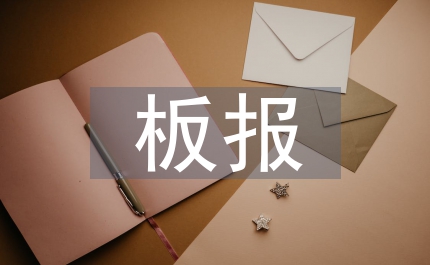 中秋節(jié)板報