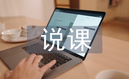 分?jǐn)?shù)認(rèn)識(shí)說課設(shè)計(jì)