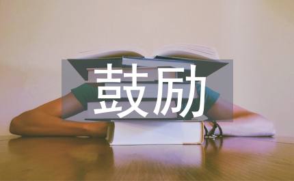 最適合考前鼓勵的話