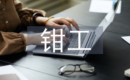 鉗工實習(xí)教學(xué)質(zhì)量探究