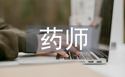 藥師工作總結(jié)