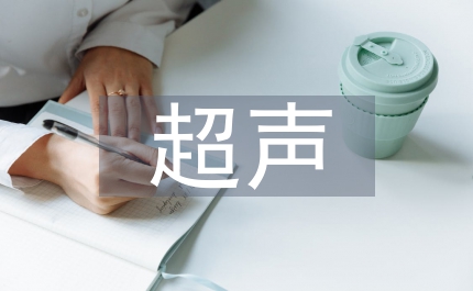 超聲醫(yī)學基礎知識