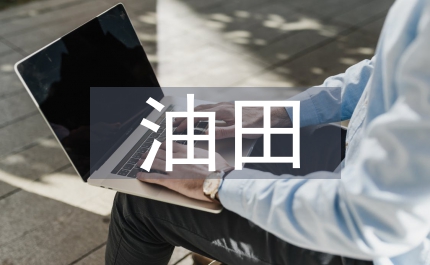 油田共青團(tuán)銷售總結(jié)