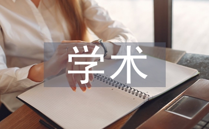 學(xué)術(shù)部部長競崗演說資料