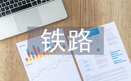 鐵路工程技術(shù)與經(jīng)濟(jì)