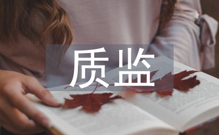 建設(shè)局建設(shè)工程質(zhì)監(jiān)安全管理意見
