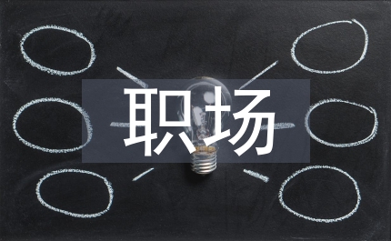 職場禮儀