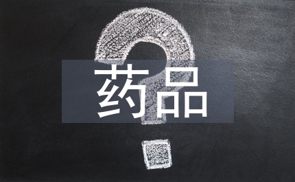 消費(fèi)者藥品消費(fèi)研究