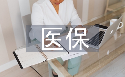 中國醫(yī)保費用控制問題