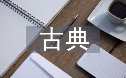 國(guó)外古典哲學(xué)