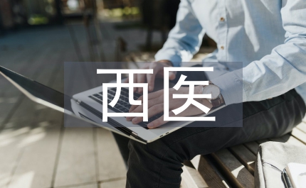 西醫(yī)院校針灸課程調(diào)查分析論文