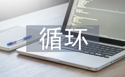 現(xiàn)代農(nóng)業(yè)循環(huán)經(jīng)濟發(fā)展思考