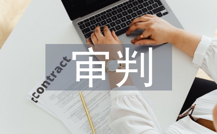 審判委員會制度管理