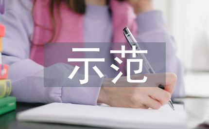 社區(qū)建設(shè)示范社區(qū)報告